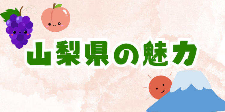 山梨県の魅力